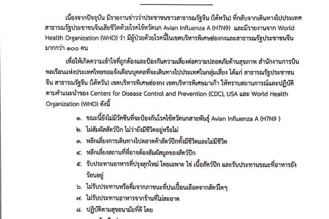 ประกาศสำนักงานการบินพลเรือนแห่งประเทศไทย  เรื่อง  แนวทางการปฏิบัติสำหรับบุคคลที่จะเดินทางไปต่างประเทศที่มีการระบาดของโรคไข้หวัดนก