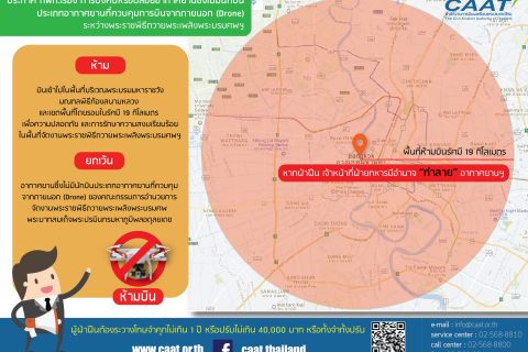 ประกาศ กพท. เรื่องการบังคับหรือปล่อยอากาศยานซึ่งไม่มีนักบินประเภทอากาศยานที่ควบคุมการบินจากภายนอก (Drone) ระหว่างพระราชพิธีถวายพระเพลิงพระบรมศพฯ (泰国民航局公告 关于	普密蓬 阿杜德国王葬礼仪式期间 控制或操纵无人驾驶飞机（Drone）之事宜)