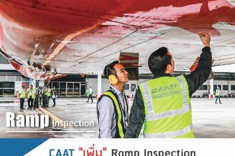 CAAT เพิ่มการตรวจสภาพอากาศยาน (จากตารางการตรวจประจำปี) ในช่วงการเดินทางของประชาชน