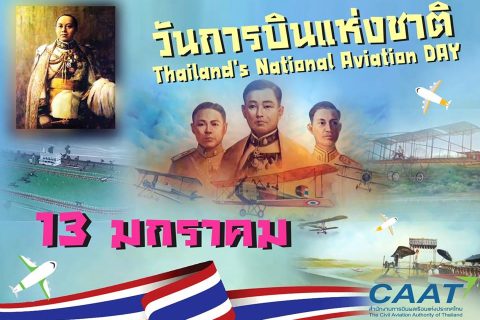 13 มกราคม “วันการบินแห่งชาติ”