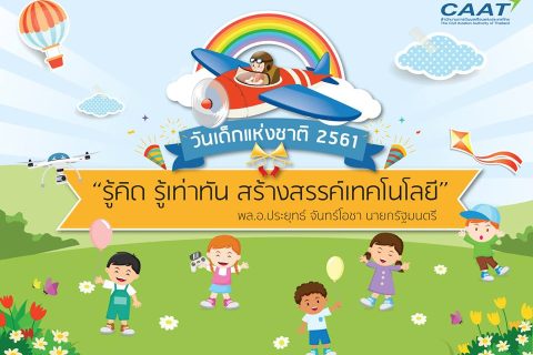 สุขสันต์วันเด็กแห่งชาติ 2561 “รู้คิด รู้เท่าทัน สร้างสรรค์เทคโนโลยี”