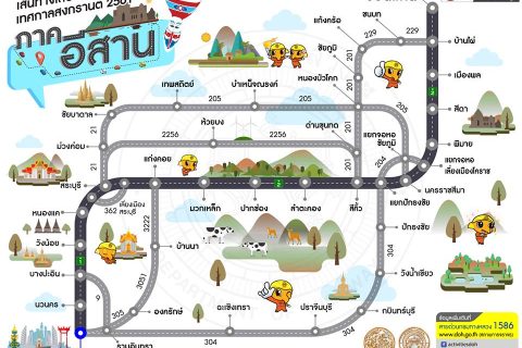 ขอแนะนำเส้นทางการเดินทางเพื่อการจราจรที่ปลอดภัยและสะดวกสบาย ในแต่ละภาคในช่วงเทศกาลสงกรานต์ 2561