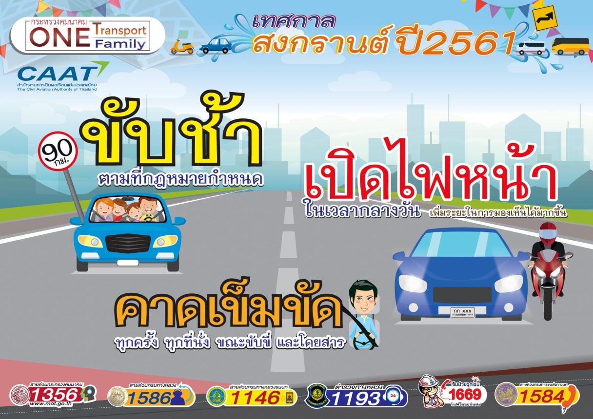 ป้ายรณรงค์รวม ขับช้าเปิดไฟหน้าคาดเข็มขัดcaat scaled 1