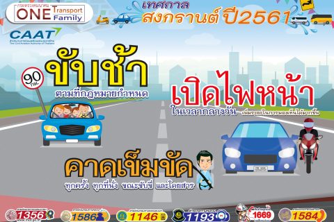 CAAT ร่วมรณรงค์ขับขี่ปลอดภัยในช่วงเทศกาลสงกรานต์ปี 2561 โดยกระทรวงคมนาคม