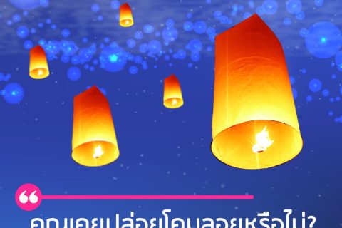 คุณเคยปล่อยโคมลอยหรือไม่? แล้วสงสัยหรือไม่…”โคมลอย” ไปไหน หาคำตอบได้จากที่นี่?