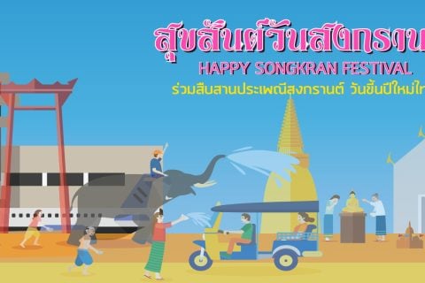 สุขสันต์วันสงกรานต์