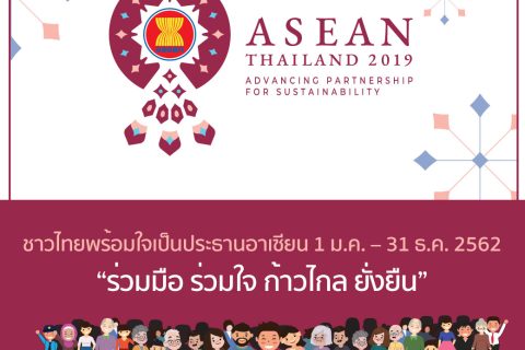 ขอเชิญชวนชาวไทยพร้อมใจเป็นประธานอาเซียน ปี 2562