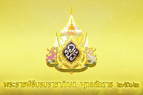 “พระราชพิธีบรมราชาภิเษก พ.ศ.๒๕๖๒”
