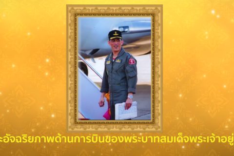 พระอัจฉริยภาพด้านการบินของพระบาทสมเด็จพระเจ้าอยู่หัว