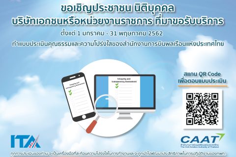 ขอเชิญประชาชน นิติบุคคล/บริษัทเอกชน หรือหน่วยงานราชการ ร่วมทำแบบประเมินคุณธรรมและความโปร่งใสของสำนักงานการบินพลเรือนแห่งประเทศไทย