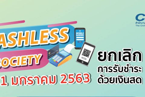 CAAT ยกเลิกการรับชำระด้วยเงินสด เริ่มต้น 1 มกราคม 2563