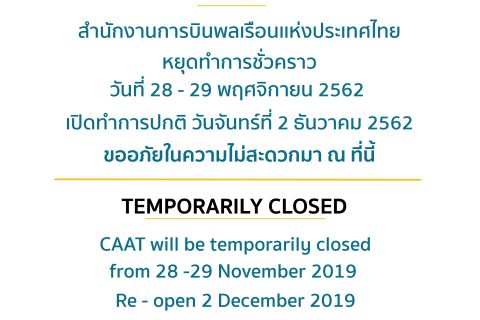 สำนักงานการบินพลเรือนแห่งประเทศไทย หยุดทำการชั่วคราว