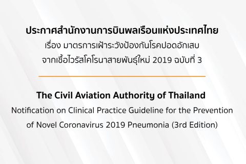 ประกาศสำนักงานการบินพลเรือนแห่งประเทศไทย เรื่อง มาตรการเฝ้าระวังป้องกันโรคปอดอักเสบจากเชื้อไวรัสโคโรนาสายพันธุ์ใหม่ 2019 ฉบับที่ 3