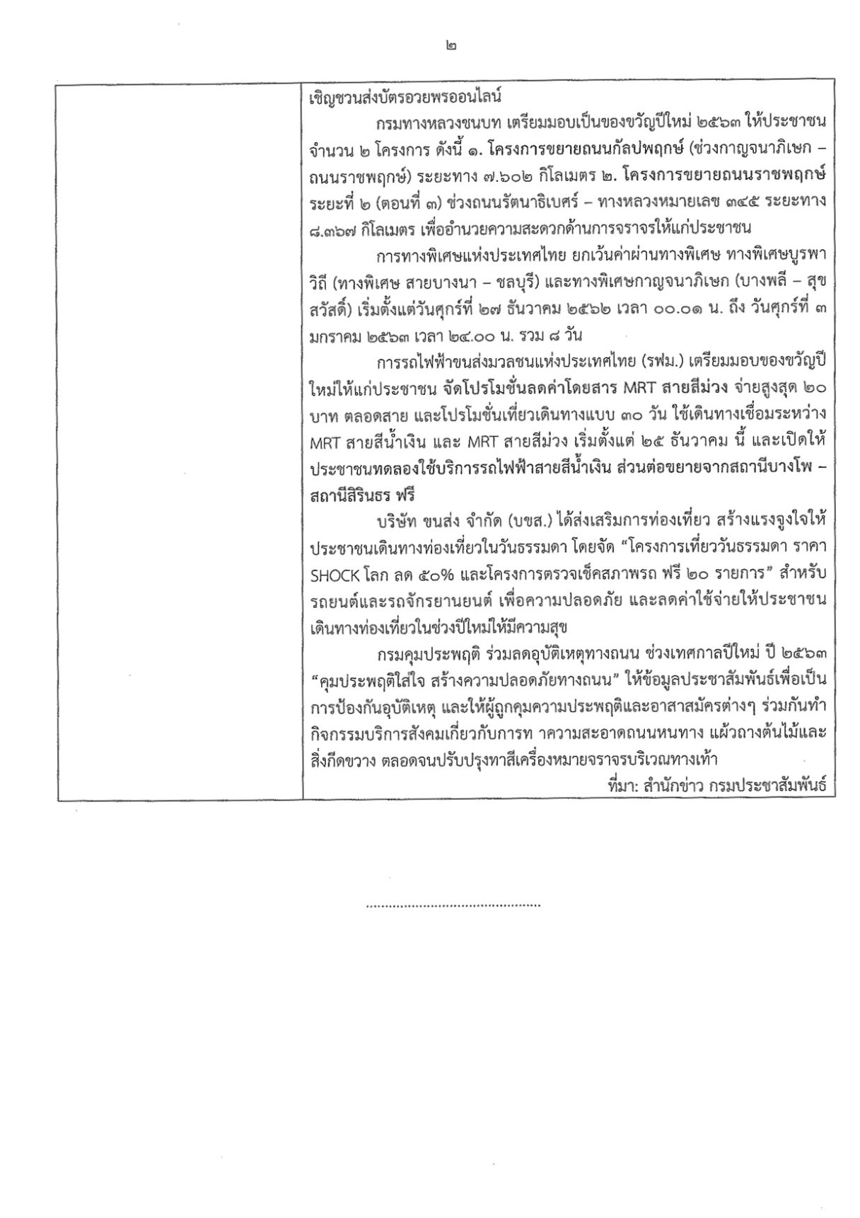 ข่าวประชาสัมพันธ์ปีใหม่25632 1