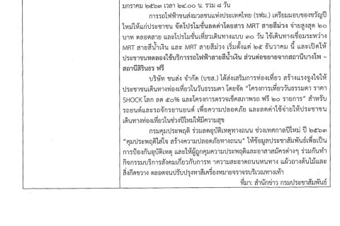 ข่าวประชาสัมพันธ์ กรมประชาสัมพันธ์ ประจำเดือนธันวาคม