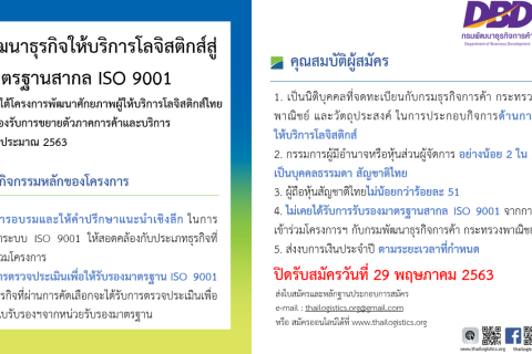 ประชาสัมพันธ์โครงการพัฒนาธุรกิจให้บริการโลจิสติกส์สู่มาตรฐาน ISO 9001