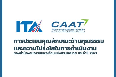 การประเมินคุณลักษณะด้านคุณธรรม และความโปร่งใสในการดำเนินงาน ของสำนักงานการบินพลเรือนแห่งประเทศไทย ประจำปี 2563