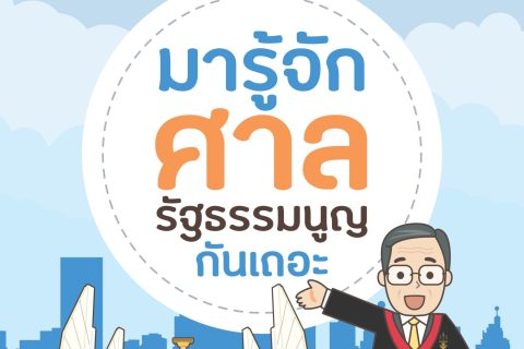 ประชาสัมพันธ์ความรู้เกี่ยวกับหน้าที่และอำนาจของศาลรัฐธรรมนูญ