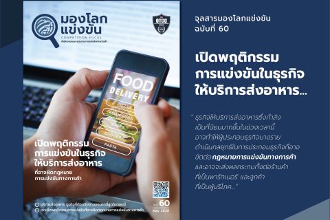จุลสารมองโลกแข่งขัน ฉ.60 : เปิดพฤติกรรมการแข่งขันในธุรกิจให้บริการส่งอาหาร