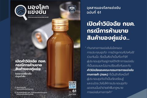 จุลสารมองโลกแข่งขัน ฉ.61 : เปิดคำวินิจฉัย กขค. กรณีการห้ามขายสินค้าของคู่แข่ง