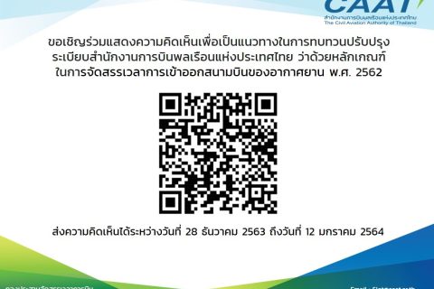 ขอเชิญร่วมแสดงความคิดเห็นเพื่อเป็นแนวทางในการทบทวนปรับปรุงระเบียบสำนักงานการบินพลเรือนแห่งประเทศไทยว่าด้วยหลักเกณฑ์ในการจัดสรรเวลา การเข้าออกสนามบินของอากาศยาน พ.ศ. 2562
