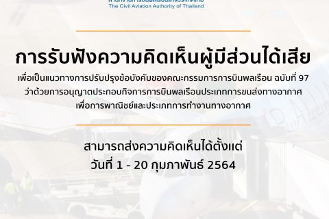 การรับฟังความคิดเห็นผู้มีส่วนได้เสียเพื่อเป็นแนวทางการปรับปรุงข้อบังคับของคณะกรรมการการบินพลเรือน ฉบับที่ 97 ว่าด้วยการอนุญาตประกอบกิจการการบินพลเรือนประเภทการขนส่งทางอากาศเพื่อการพาณิชย์และประเภทการทำงานทางอากาศ
