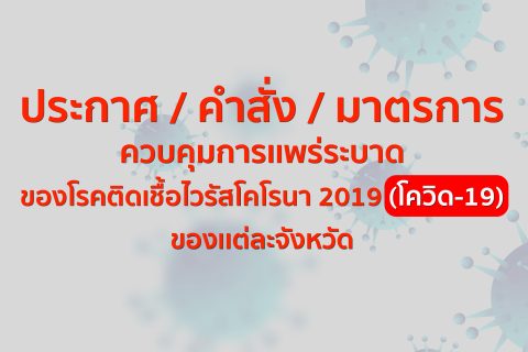 ประกาศ / คำสั่ง / มาตรการควบคุมการแพร่ระบาดของโรคติดเชื้อไวรัสโคโรนา 2019 ของแต่ละจังหวัด โดยกระทรวงมหาดไทย