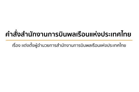 คำสั่งสำนักงานการบินพลเรือนแห่งประเทศไทย เรื่อง เเต่งตั้งผู้อำนวยการสำนักงานการบินพลเรือนแห่งประเทศไทย