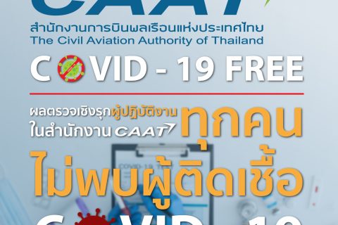 CAAT News 7/2564 : ผลการตรวจหาเชื้อไวรัสโคโรนา 2019 ของ CAAT