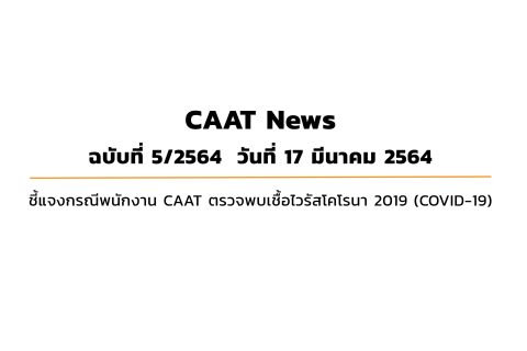 CAAT News 5/2564 : ชี้แจงกรณีพนักงาน CAAT ตรวจพบเชื้อไวรัสโคโรนา 2019 (COVID-19)