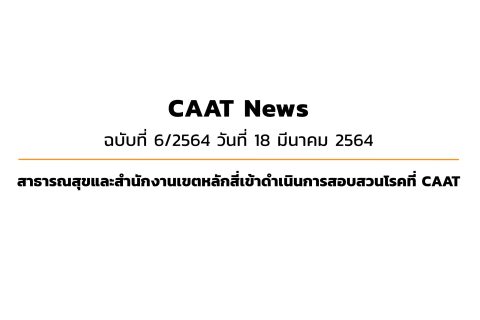 CAAT News 6/2564 : สาธารณสุขและสำนักงานเขตหลักสี่เข้าดำเนินการสอบสวนโรคที่ CAAT