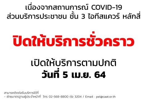 ส่วนบริการประชาชน ชั้น 3 ห้างไอทีสแควร์ หลักสี่ ปิดให้บริการชั่วคราว
