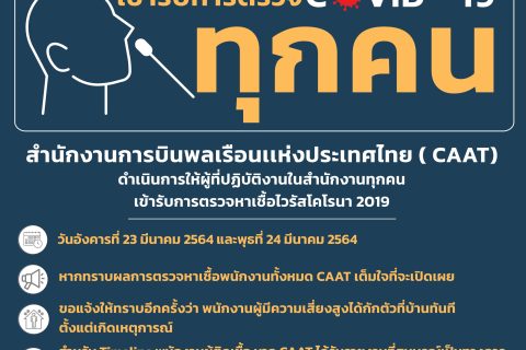 ผู้ปฏิบัติงานใน CAAT เข้ารับการตรวจ COVID-19 ทุกคน