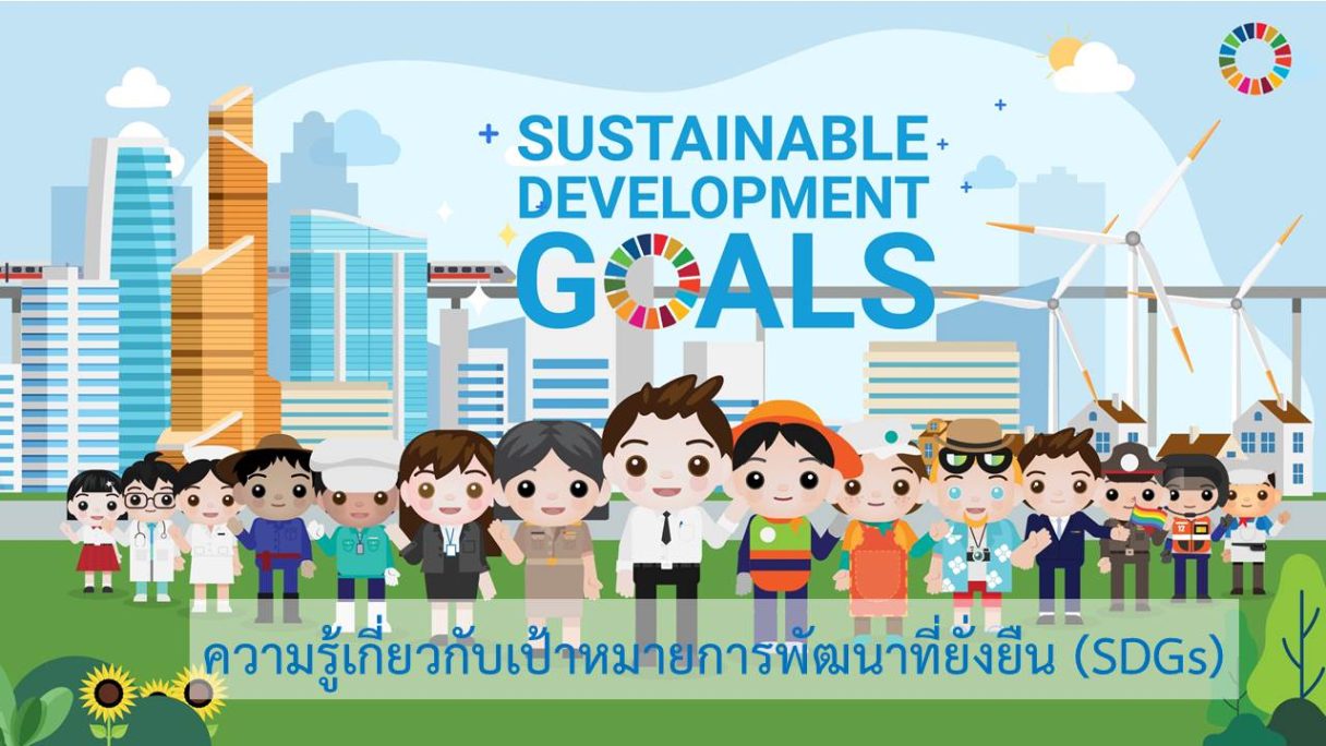 ความรู้เกี่ยวกับเป้าหมายการพัฒนาที่ยั่งยืน SDGs 1