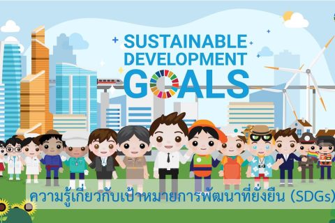 วีดิทัศน์ SDGs ”ร่วมคิด ร่วมทำ ร่วมปรับเปลี่ยน สู่ความยั่งยืนของไทยและโลกเรา”