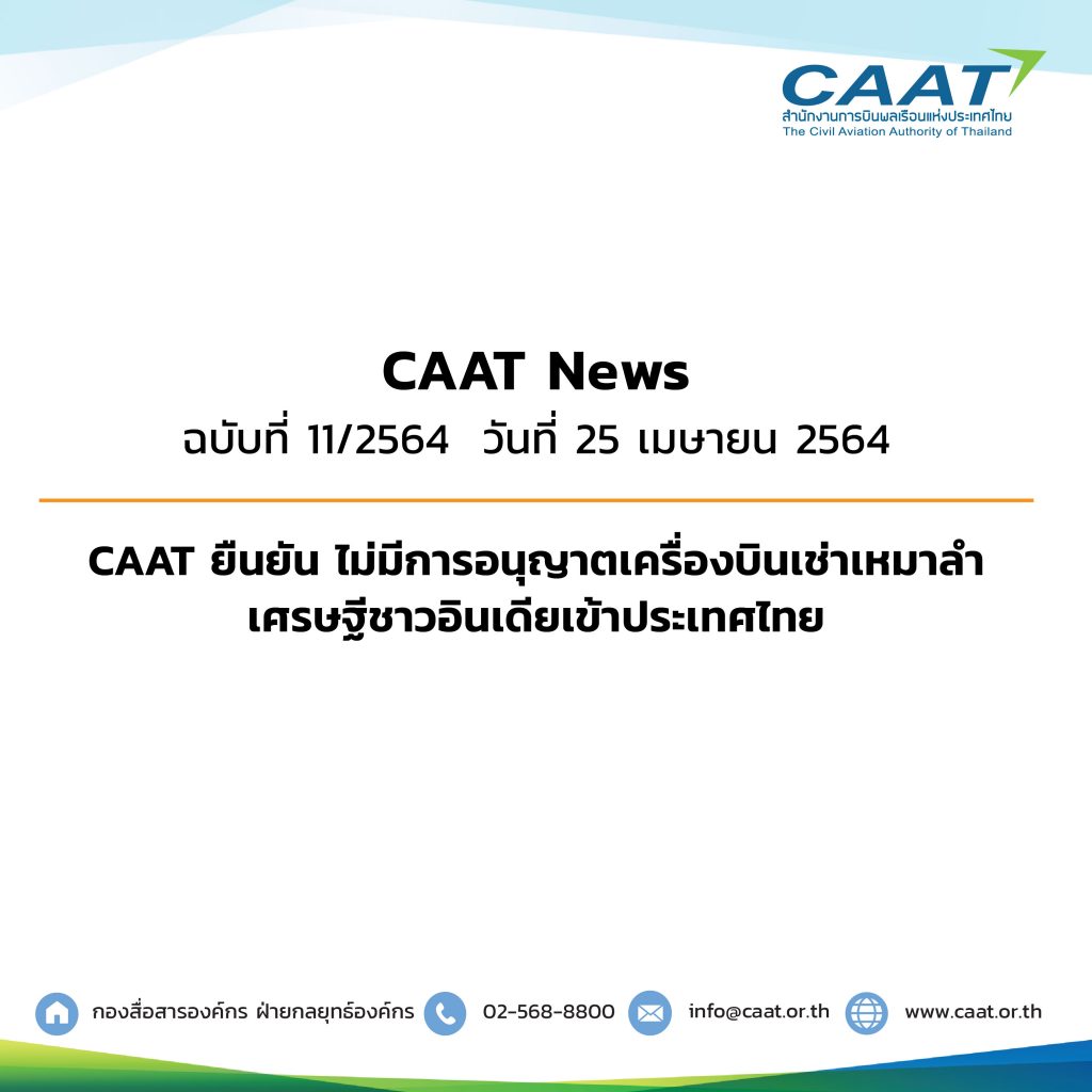 CAAT News 11 2564_CAAT ยืนยัน ไม่มีการอนุญาตเครื่องบินเข้าไทย-02