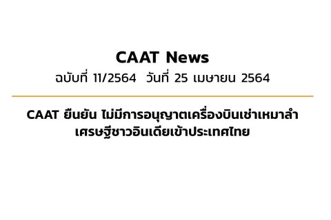 CAAT News 11/2564 : CAAT ยืนยัน ไม่มีการอนุญาตเครื่องบินเช่าเหมาลำเศรษฐีชาวอินเดียเข้าประเทศไทย