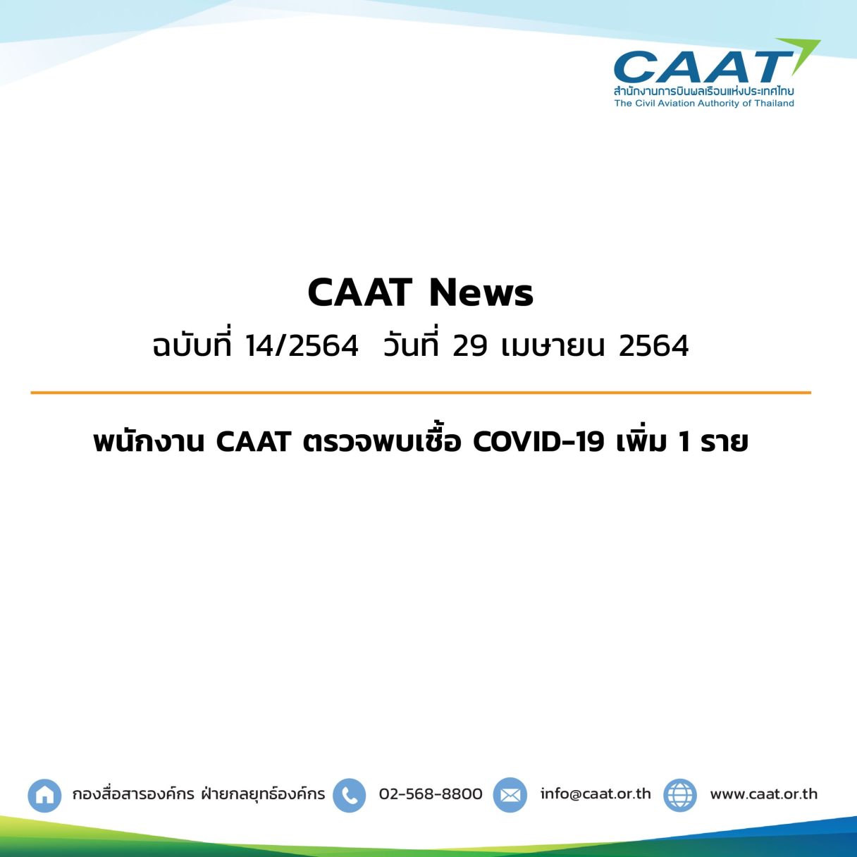 CAAT News 14 2564 พบพนักงาน CAAT ตรวจพบเชื้อไวรัสโคโรนาเพิ่ม1ราย 02 scaled 1