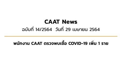 CAAT News 14/2564 : พนักงาน CAAT ตรวจพบเชื้อ COVID-19 เพิ่ม 1 ราย