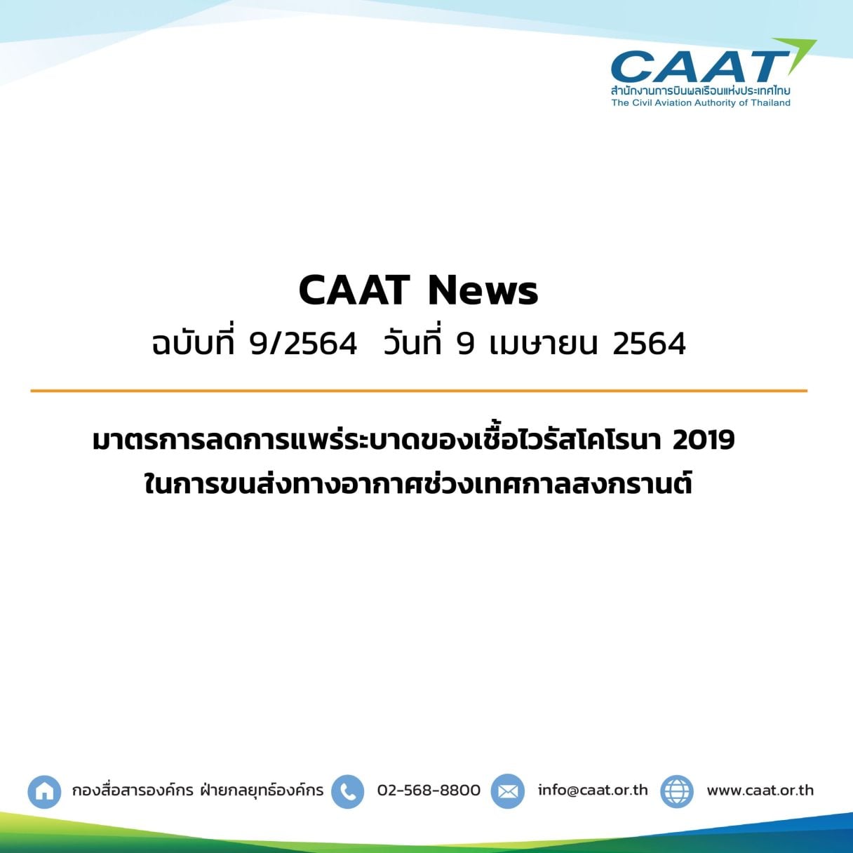 CAAT News 9 2564 มาตรการลดการแพร่ระบาดของเชื้อไวรัส 02 scaled 1