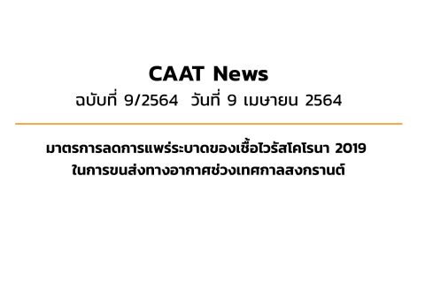 CAAT News 9/2564 : มาตรการลดการแพร่ระบาดของเชื้อไวรัสโคโรนา 2019 ในการขนส่งทางอากาศช่วงเทศกาลสงกรานต์