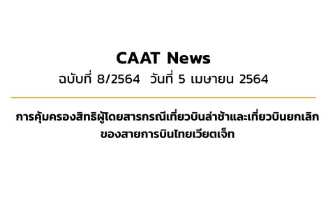 CAAT News 8/2564 : การคุ้มครองสิทธิผู้โดยสารกรณีเที่ยวบินล่าช้าและเที่ยวบินยกเลิกของสายการบินไทยเวียตเจ็ท