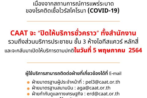 CAAT ปิดให้บริการชั่วคราว