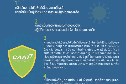 แนวทางปฏิบัติของพนักงาน CAAT เพื่อป้องกันการติดเชื้อ COVID-19