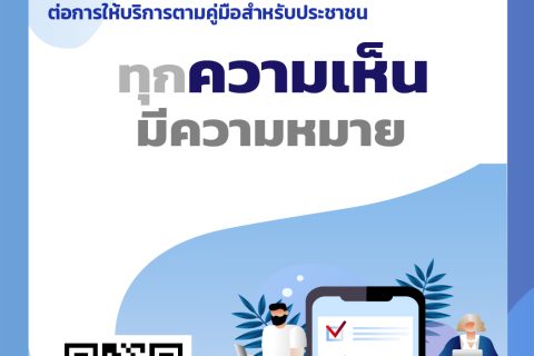 การสำรวจความพึงพอใจของประชาชนต่อการให้บริการตามคู่มือสำหรับประชาชน