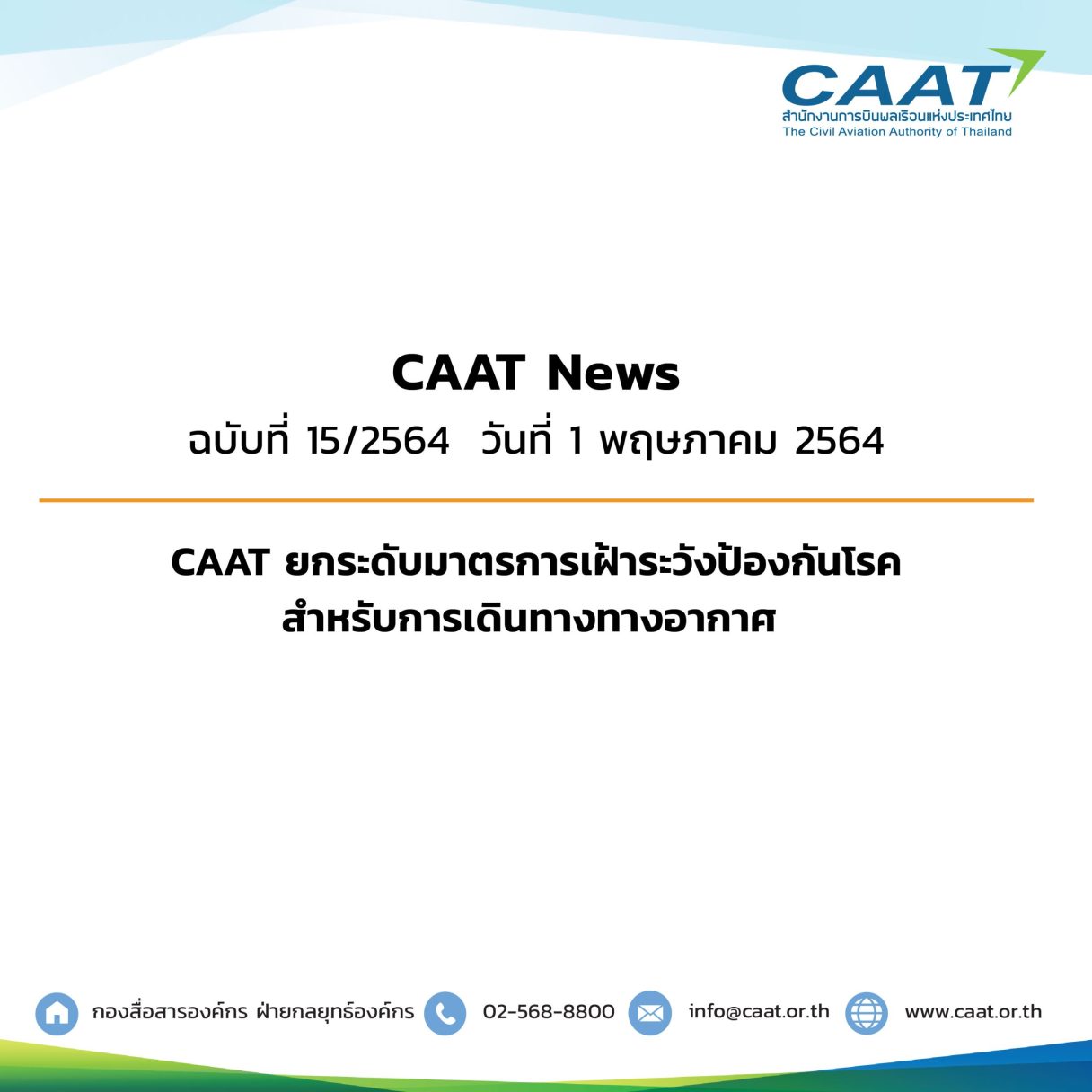 CAAT News 15 2564 CAAT ยกระดับมาตรการเฝ้าระวังป้องกันโรค 02 scaled 1