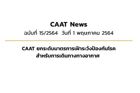 CAAT News 15/2564 : CAAT ยกระดับมาตรการเฝ้าระวังป้องกันโรคสำหรับการเดินทางทางอากาศ 