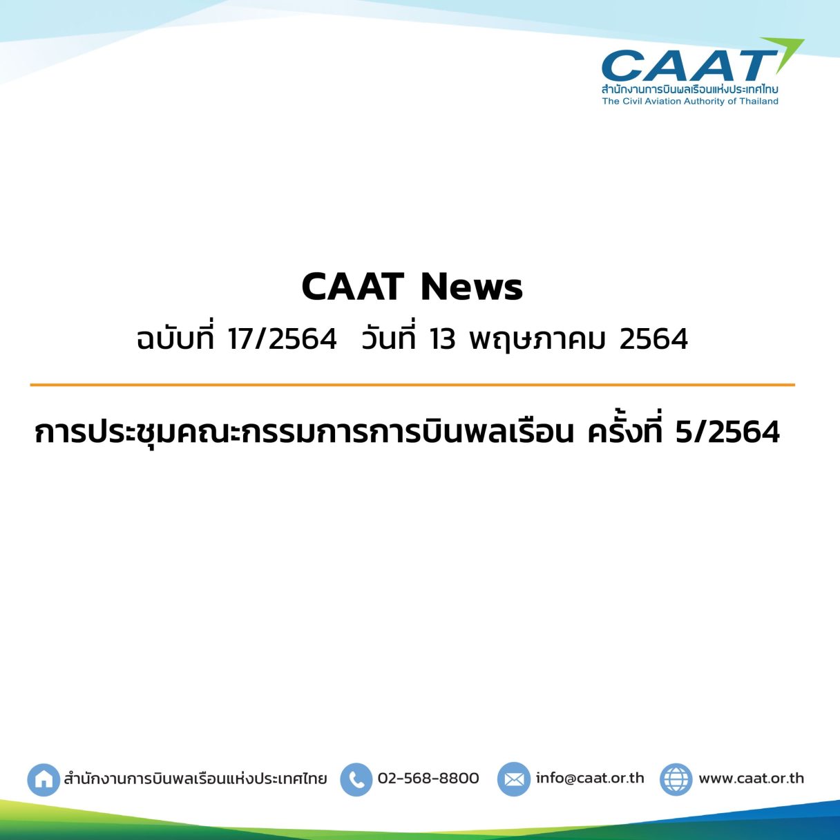 CAAT News 17 2564 การประชุมคณะกรรมการการบินพลเรือน 5 64 02 scaled 1