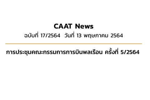 CAAT News 17/2564 : การประชุมคณะกรรมการการบินพลเรือน ครั้งที่ 5/2564