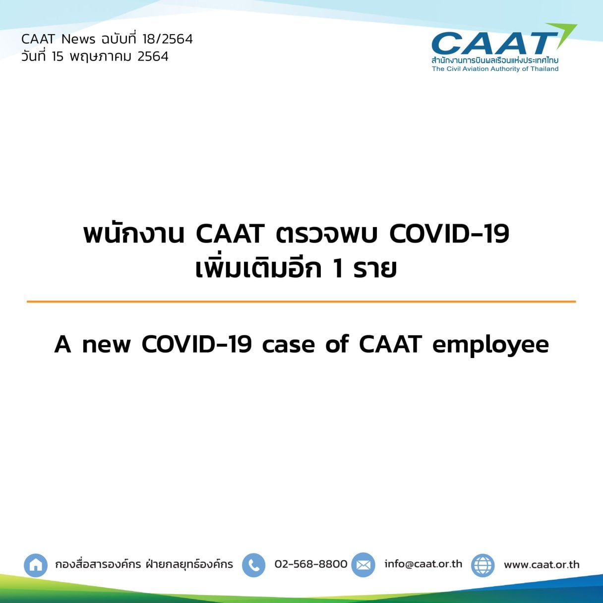 CAAT News 18 2564 พบพนงติดเชื้อเพิ่ม1ราย 07 scaled 1